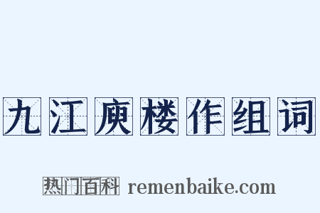 九江庾楼作组词是什么意思的图片